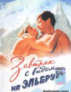 Завтрак с видом на Эльбрус