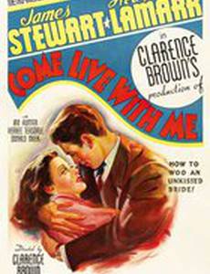 Приходи со мной жить