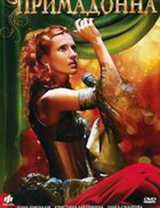 Примадонна
