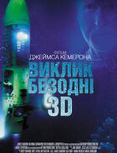 Вызов бездне 3D