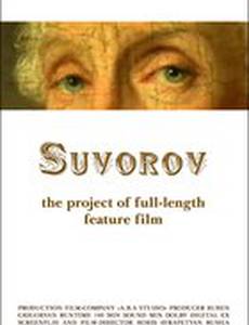 Суворов