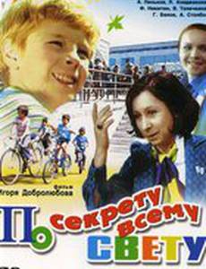 По секрету всему свету