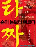 Постер из фильма "Война цветов" - 1