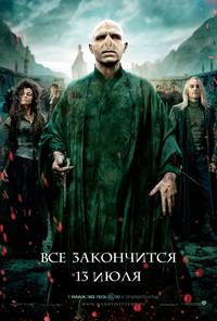 Постер Гарри Поттер и Дары смерти: Часть 2