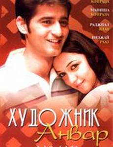 Художник Анвар