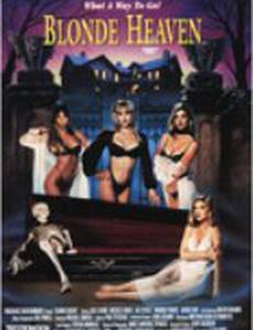 В раю с блондинкой