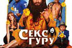 Секс Гуру