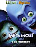 Постер из фильма "Мегамозг" - 1