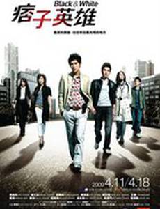 Черный и белый