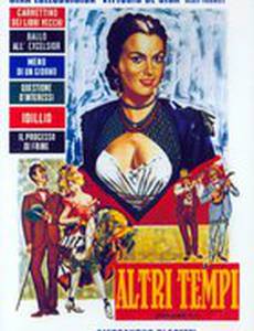 Другие времена