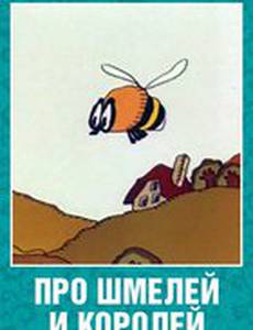 Про шмелей и королей