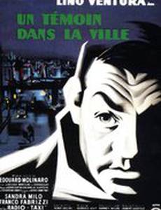 Свидетель в городе