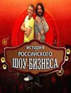 История российского шоу-бизнеса