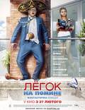Постер из фильма "Легок на помине" - 1
