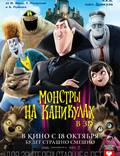 Постер из фильма "Монстры на каникулах" - 1