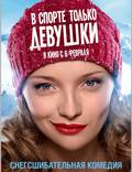 Постер из фильма "В спорте только девушки" - 1