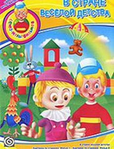 В стране весёлой детства