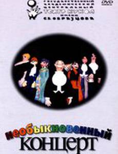 Необыкновенный концерт