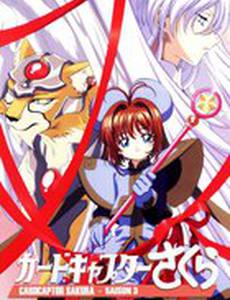 Сакура – собирательница карт