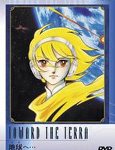 Достичь Терры