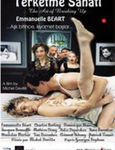 Искусство красиво расставаться