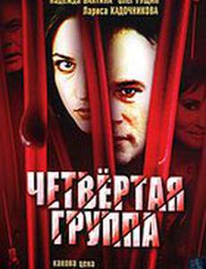 Четвертая группа