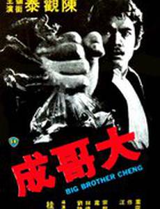 Большой брат Ченг