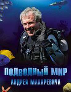 Подводный мир Андрея Макаревича
