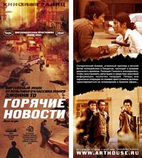 Постер Горячие новости