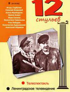 12 стульев