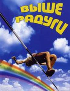 Выше радуги