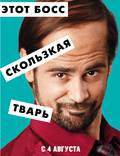 Постер из фильма "Несносные боссы" - 1