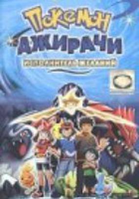 Покемон: Джирачи – исполнитель желаний (видео)