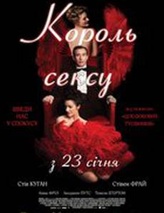 Король Секса