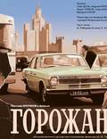 Постер из фильма "Горожане" - 1
