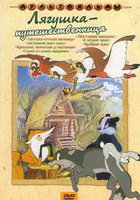 Лягушка-путешественница