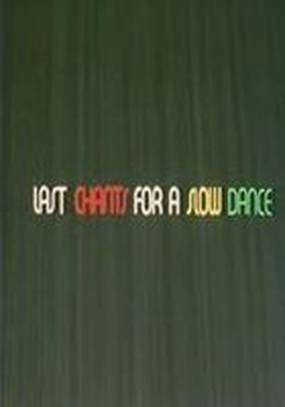 Последние песни для медленного танца