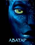 Постер из фильма "Аватар" - 1