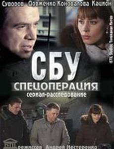 СБУ. Спецоперация