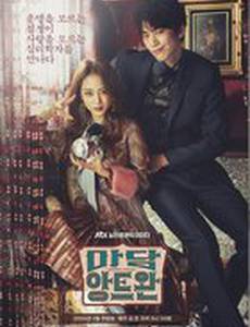 Мадам Антуан