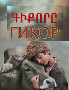 Гикор