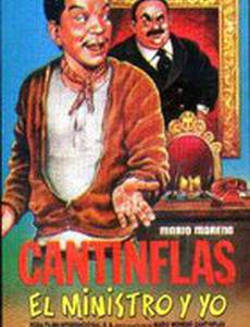 Министр и я