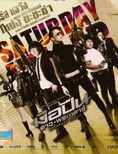 Субботний убийца