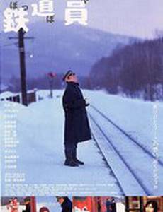 Железнодорожник