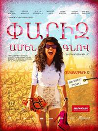 Постер Париж любой ценой