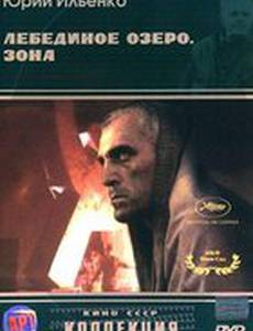 Лебединое озеро. Зона