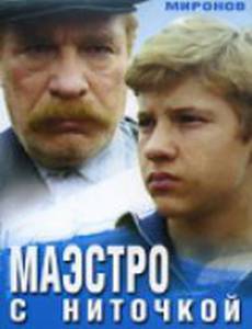 Маэстро с ниточкой