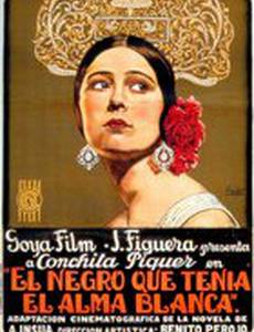 Черный с белой душой