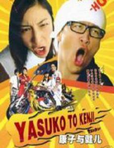 Ясуко и Кендзи