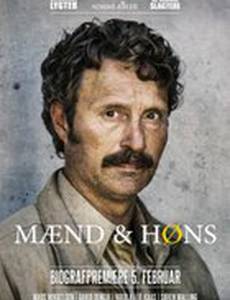 Мужчины и куры